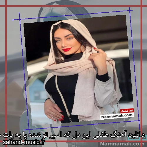 دانلود آهنگ طفلی این دل که اسیر تو شده پا به پات مونده