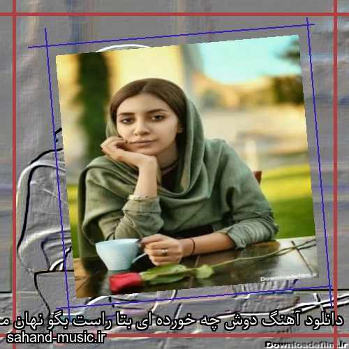 دانلود آهنگ دوش چه خورده ای بتا راست بگو نهان مکن
