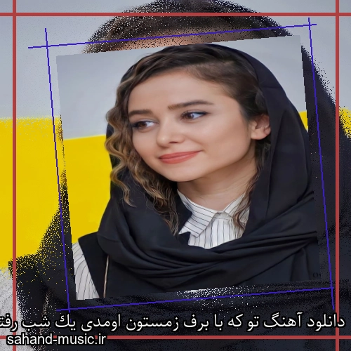 دانلود آهنگ تو که با برف زمستون اومدی یک شب رفتی
