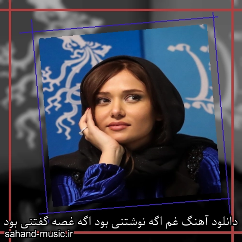 دانلود آهنگ غم اگه نوشتنی بود اگه غصه گفتنی بود