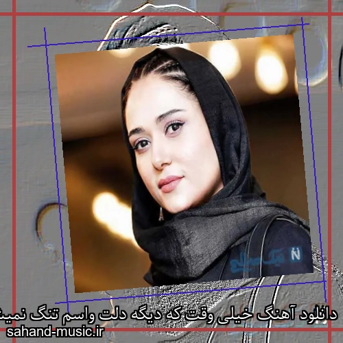 دانلود آهنگ خیلی وقت که دیگه دلت واسم تنگ نمیشه