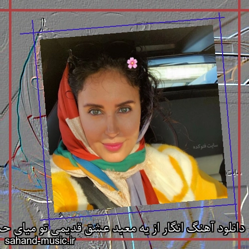 دانلود آهنگ انگار از یه معبد عشق قدیمی تو میای حسن شماعی زاده