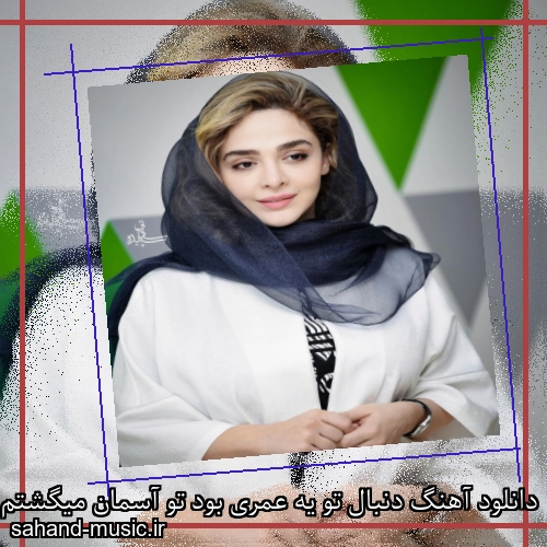 دانلود آهنگ دنبال تو یه عمری بود تو آسمان میگشتم