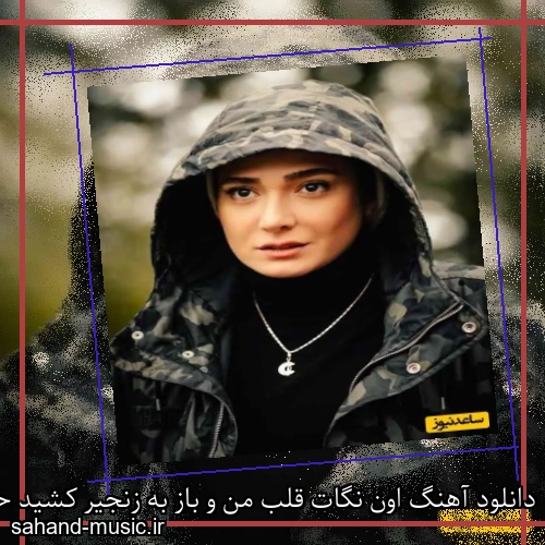 دانلود آهنگ اون نگات قلب من و باز به زنجیر کشید حسن شماعی زاده