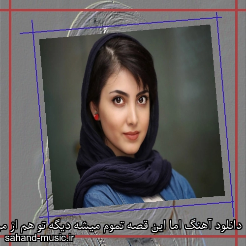 دانلود آهنگ اما این قصه تموم میشه دیگه تو هم از من یک روزی