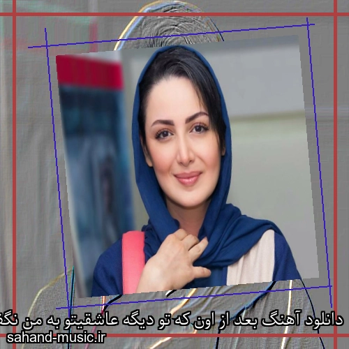 دانلود آهنگ بعد از اون که تو دیگه عاشقیتو به من نگفتی