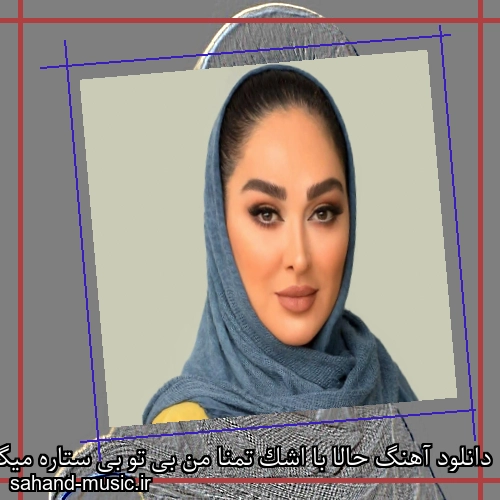 دانلود آهنگ حالا با اشک تمنا من بی تو بی ستاره میگم