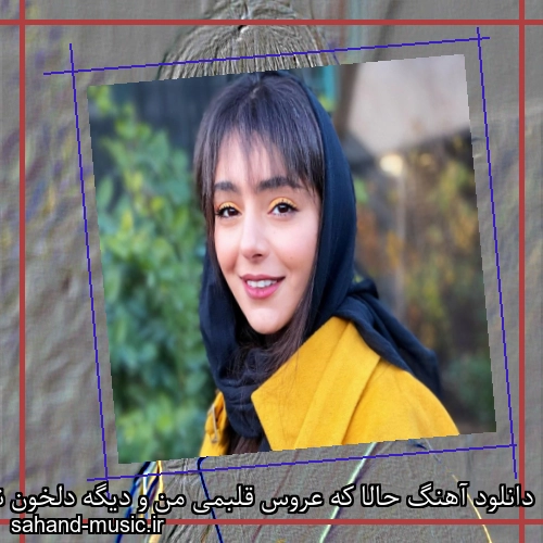دانلود آهنگ حالا که عروس قلبمی من و دیگه دلخون نکن