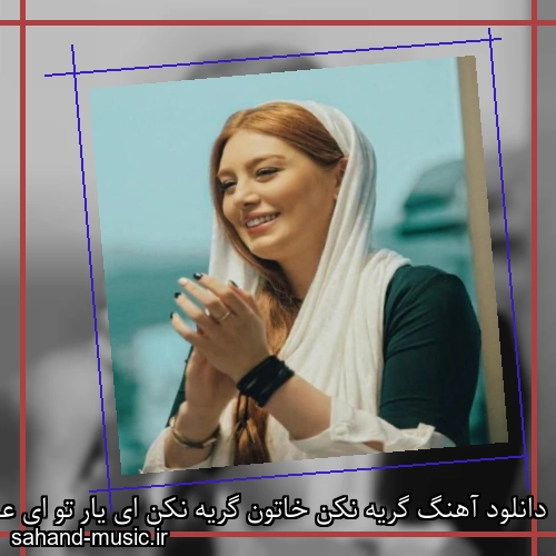 دانلود آهنگ گریه نکن خاتون گریه نکن ای یار تو ای عاشق