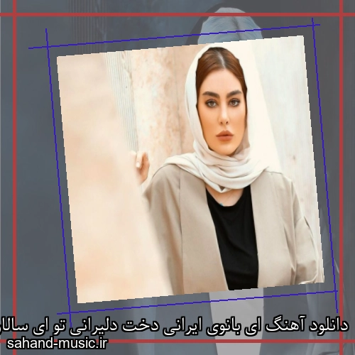 دانلود آهنگ ای بانوی ایرانی دخت دلیرانی تو ای سالار ای بی تکرار