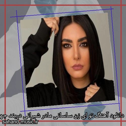 دانلود آهنگ تو ای زن ساسانی مادر شیرانی دربند جهل در زندانی