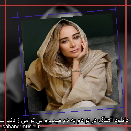 دانلود آهنگ در تو دم به دم میمیرم بی تو من ز دنیا سیرم