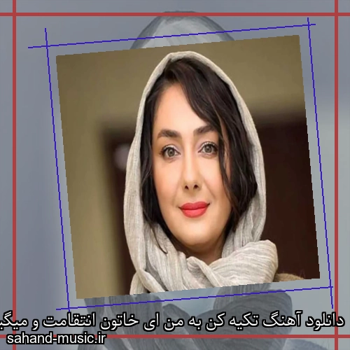دانلود آهنگ تکیه کن به من ای خاتون انتقامت و میگیرم