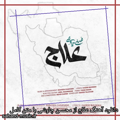 دانلود آهنگ علاج از محسن چاوشی با متن کامل