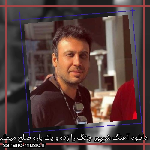 دانلود آهنگ شیپور جنگ را زده و یک باره صلح میطلبید محسن چاوشی