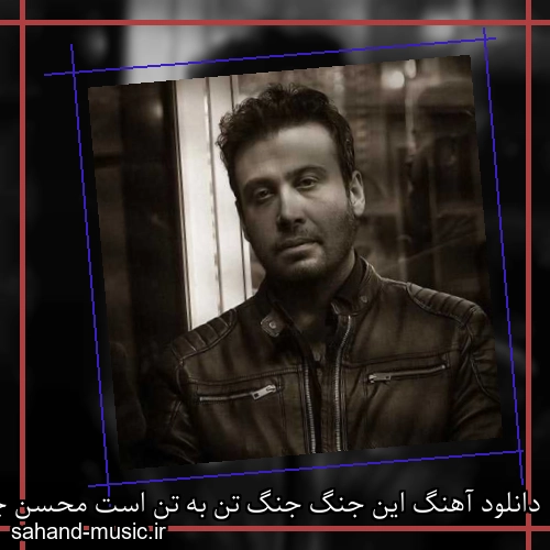 دانلود آهنگ این جنگ جنگ تن به تن است محسن چاوشی