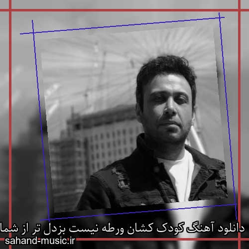 دانلود آهنگ کودک کشان ورطه نیست بزدل تر از شما چه کسیست