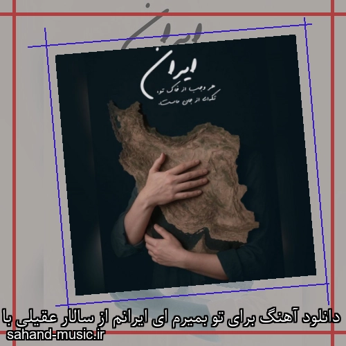 دانلود آهنگ برای تو بمیرم ای ایرانم از سالار عقیلی با متن کامل