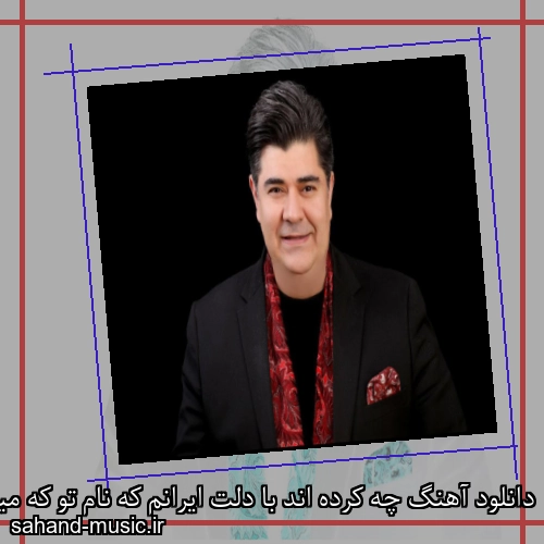 دانلود آهنگ چه کرده اند با دلت ایرانم که نام تو که میرود دلم خون است