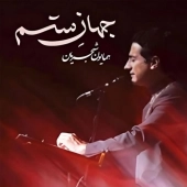 همایون شجریان  - جهان ستم 