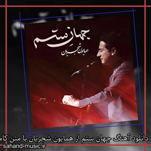 دانلود آهنگ جهان ستم از همایون شجریان با متن کامل