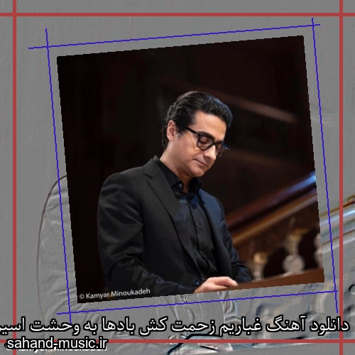 دانلود آهنگ غباریم زحمت کش بادها به وحشت اسیرند آزادها
