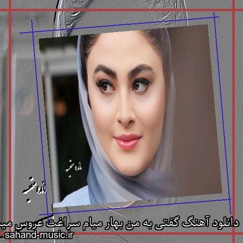 دانلود آهنگ گفتی به من بهار میام سراغت عروس میشم روی گلای باغت