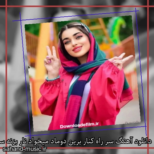 دانلود آهنگ سر راه کنار برین دوماد میخواد نار بزنه سیب سرخ