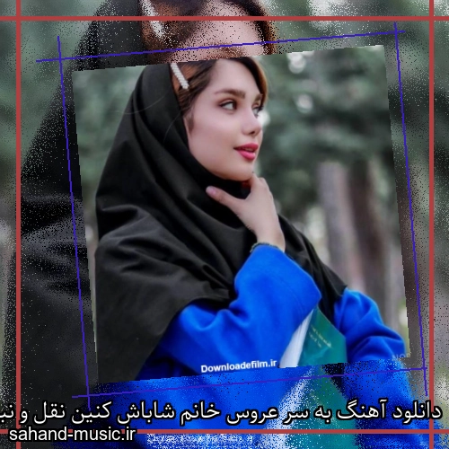 دانلود آهنگ به سر عروس خانم شاباش کنین نقل و نبات