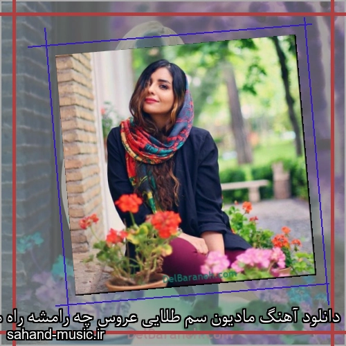 دانلود آهنگ مادیون سم طلایی عروس چه رامشه راه میره آروم آروم