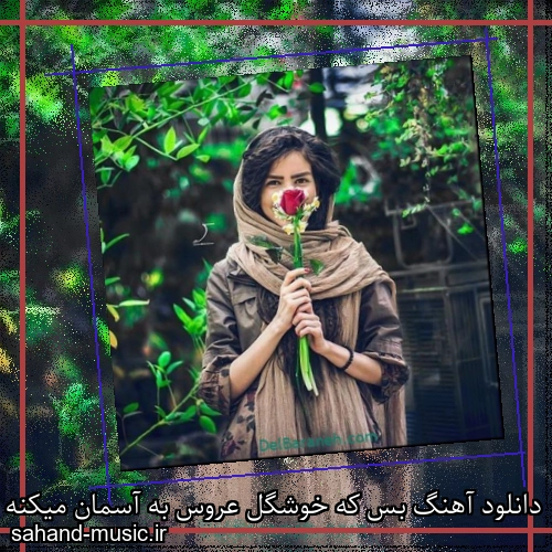 دانلود آهنگ بس که خوشگل عروس به آسمان میکنه ناز