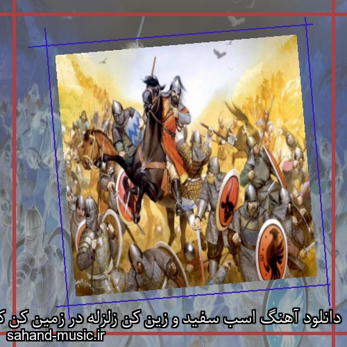 دانلود آهنگ اسب سفید و زین کن زلزله در زمین کن کرد دلیر ایران