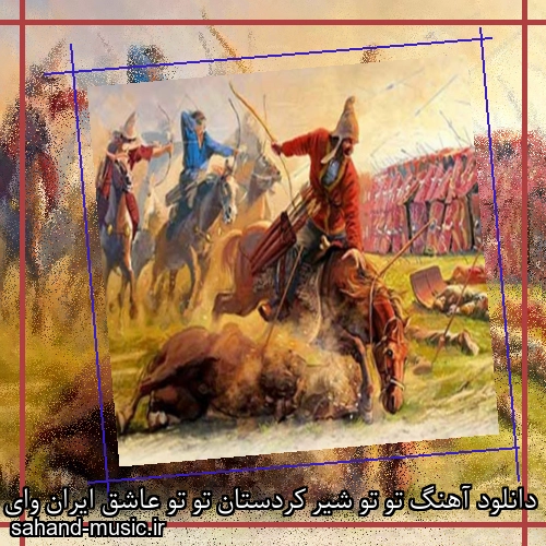 دانلود آهنگ تو تو شیر کردستان تو تو عاشق ایران وای وای وای