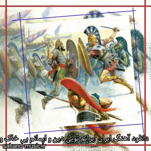 دانلود آهنگ ایران ایرانم تویی دین و ایمانم بی خاک و ریشه