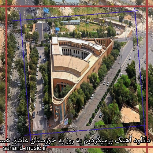 دانلود آهنگ برمیگردیم یه روز به خوزستان عاشق هستیم