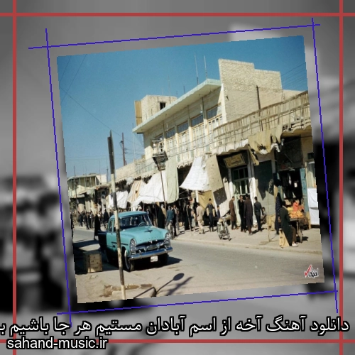 دانلود آهنگ آخه از اسم آبادان مستیم هر جا باشیم به یاد اون هستیم