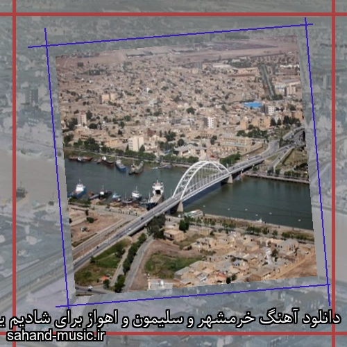 دانلود آهنگ خرمشهر و سلیمون و اهواز برای شادیم یه بندری بنواز
