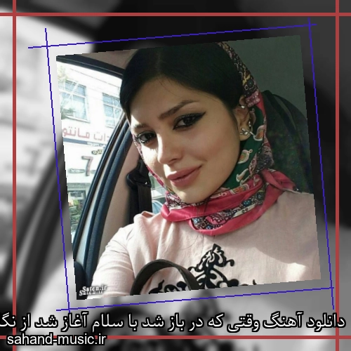 دانلود آهنگ وقتی که در باز شد با سلام آغاز شد از نگاهی ساده
