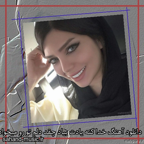 دانلود آهنگ خدا کنه یادت بیاد چقد دلم تو رو میخواد دوست دارم