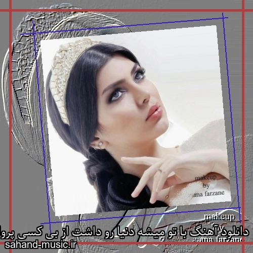 دانلود آهنگ با تو میشه دنیا رو داشت از بی کسی پروا نداشت