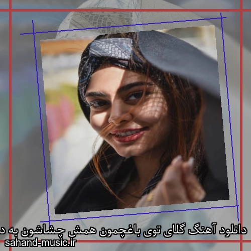دانلود آهنگ گلای توی باغچمون همش چشاشون به دره