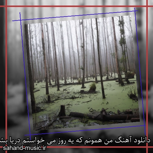 دانلود آهنگ من همونم که یه روز می خواستم دریا بشم