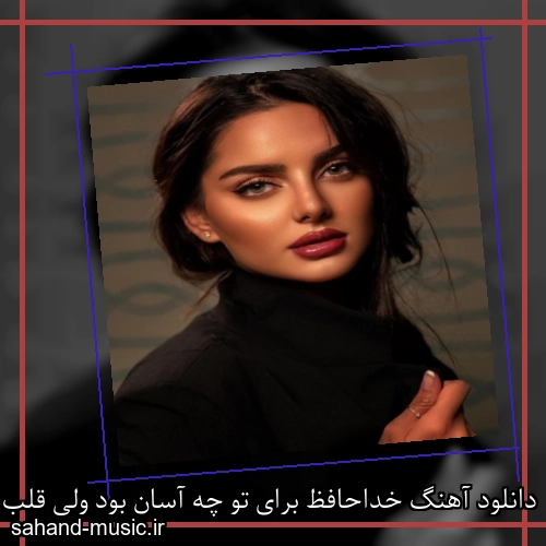 دانلود آهنگ خداحافظ برای تو چه آسان بود ولی قلب من