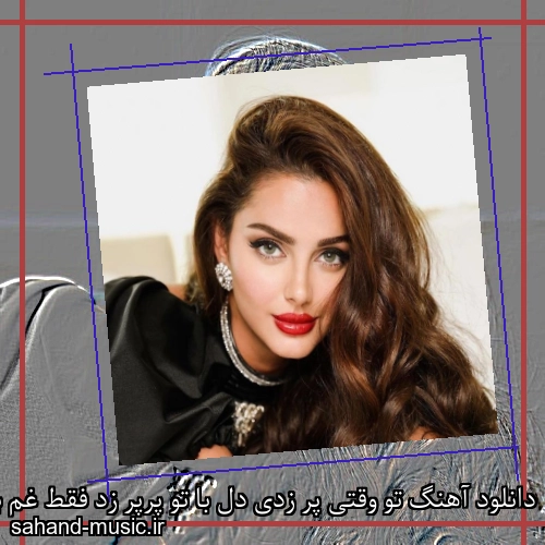 دانلود آهنگ تو وقتی پر زدی دل با تو پرپر زد فقط غم بود