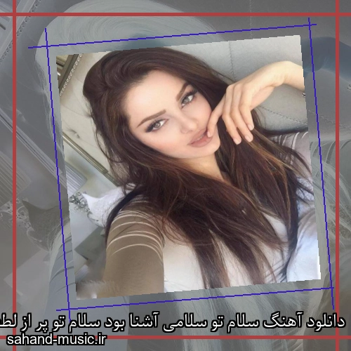 دانلود آهنگ سلام تو سلامی آشنا بود سلام تو پر از لطف و صفا بود