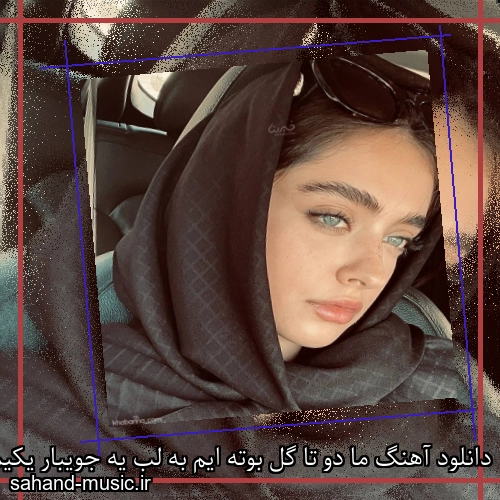 دانلود آهنگ ما دو تا گل بوته ایم به لب یه جویبار یکیمون اونور جوی