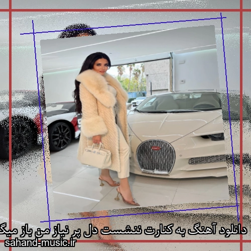 دانلود آهنگ به کنارت ننشست دل پر نیاز من باز میگم شکر خدا
