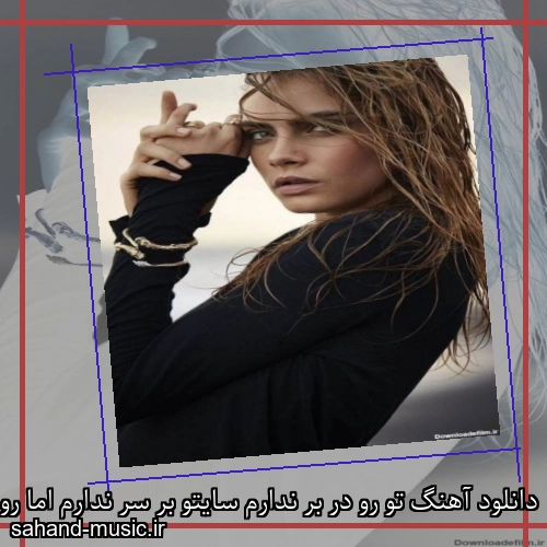دانلود آهنگ تو رو در بر ندارم سایتو بر سر ندارم اما رو به رویمی