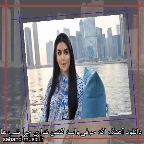 دانلود آهنگ اگه حرفی واسه گفتن نداری چرا شب ها نمیذاری بخوابم