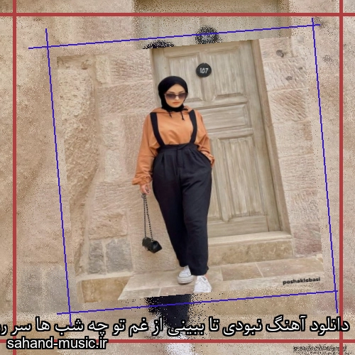 دانلود آهنگ نبودی تا ببینی از غم تو چه شب ها سر روی زانوم گرفتم